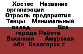 Хостес › Название организации ­ MaxAngels › Отрасль предприятия ­ Танцы › Минимальный оклад ­ 120 000 - Все города Работа » Вакансии   . Амурская обл.,Белогорск г.